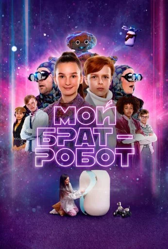 Мой брат – робот (2022)